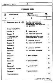 Состав фльбома. Типовой проект 144-019.13.87Альбом 6 СМ 1 Сметная документация. Книга 2