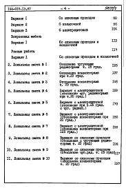 Состав фльбома. Типовой проект 144-019.13.87Альбом 6 СМ 1 Сметная документация. Книга 2