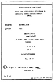 Состав фльбома. Типовой проект 144-019.13.87Альбом 6 СМ 1 Сметная документация. Книга 3