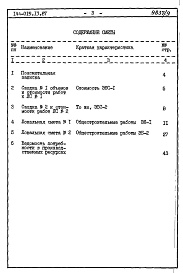 Состав фльбома. Типовой проект 144-019.13.87Альбом 7 СМ 1-1 Сметная документация (элементы блокировки) 