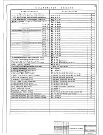 Состав фльбома. Типовой проект 801-2-3Альбом 4 Заказные спецификации     