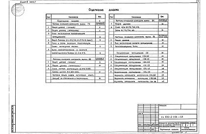 Состав фльбома. Типовой проект 800-2-1.94Альбом 2 Технологические решения. Отопление и вентиляция. Водопровод и канализация. Спецификации оборудования. Ведомости потребности в материалах Зданий по:  Часть 1 производству молока на 3 коровы с законченным оборотом стада.  Часть 2 производству говяд