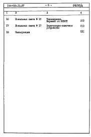 Состав фльбома. Типовой проект 144-020.13.87Альбом 3 СМ 1 Сметная документация. Книга 2