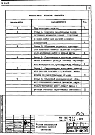 Состав фльбома. Типовой проект 144-020.13.87Альбом 7 ПРД Показатели результатов применения научно-технических достижений 