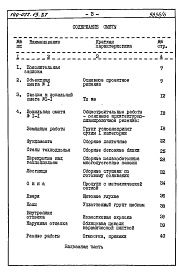 Состав фльбома. Типовой проект 144-022.13.87Альбом 6 СМ 1 Сметная документация. Книга 1