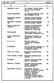 Состав фльбома. Типовой проект 144-022.13.87Альбом 6 СМ 1 Сметная документация. Книга 1