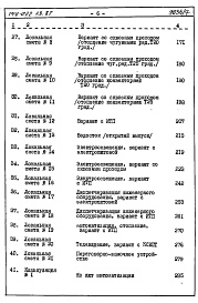 Состав фльбома. Типовой проект 144-022.13.87Альбом 6 СМ 1 Сметная документация. Книга 2