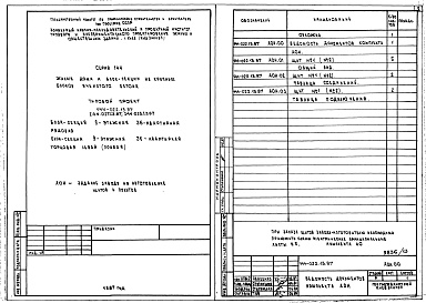 Состав фльбома. Типовой проект 144-022.13.87Альбом 10 АОН Задание заводу на изготовление щитов и пультов 