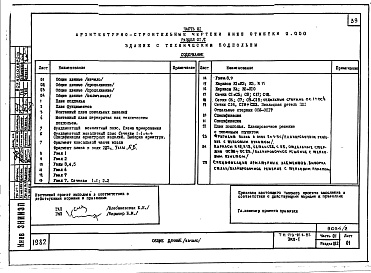 Состав фльбома. Типовой проект 179-01в.85Альбом 2 Часть 01 Архитектурно строительные чертежи ниже отм. 0.000. Часть 02 Отопление и вентиляция ниже отм. 0.000. Часть 03 Водоснабжение и канализация ниже отм. 0.000