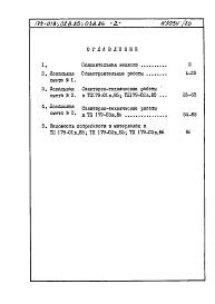 Состав фльбома. Типовой проект 179-01в.85Альбом 12 Часть 8, раздел 8.5 Смета и ведомости потребности в материалах к части 13