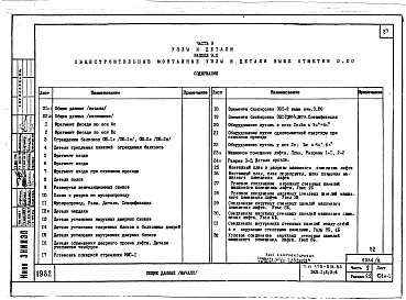 Состав фльбома. Типовой проект 179-01в.85Альбом 13 Часть 9. Раздел 9.1 Общестроительные монтажные узлы и детали ниже отм. 0.000. Раздел 9.2 Общестроительные монтажные узлы и детали выше отм. 0.000. Раздел 9.3 Санитарно-технические узлы и детали