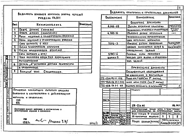 Состав фльбома. Типовой проект 179-03в.86Альбом 5 ОВ Отопление и вентиляция выше отм. 0.000. ВК Внутренний водопровод и канализация. ГСВ Внутренний газопровод