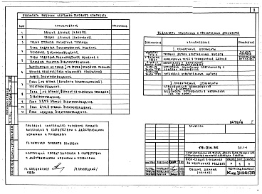 Состав фльбома. Типовой проект 179-03в.86Альбом 6 ЭЛ Электрооборудование. ДО Диспетчиризация инженерного оборудования. СС Связь и сигнализация