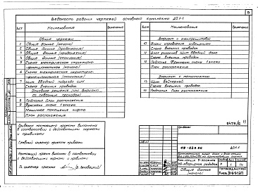 Состав фльбома. Типовой проект 179-03в.86Альбом 6 ЭЛ Электрооборудование. ДО Диспетчиризация инженерного оборудования. СС Связь и сигнализация