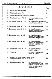 Состав фльбома. Типовой проект 179-03в.86Альбом 7 СМ 1 Сметная документация на блок-секцию