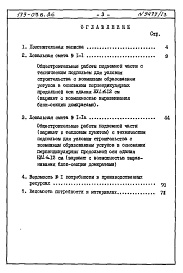 Состав фльбома. Типовой проект 179-03в.86Альбом 8 СМ 1-1 Сметная документация и ведомости потребности в материалах к АС.01-3