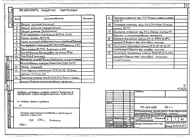 Состав фльбома. Типовой проект 179-04в.13.87Альбом 4 АС Архитектурно-строительные решения выше отм. 0.000. ОВ Отопление и вентиляция. ВК Водопровод и канализация. ГСВ Газоснабжение