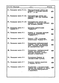 Состав фльбома. Типовой проект 179-04в.13.87Альбом 6 СМ 1 Сметная документация (на блок-секцию). Книги 1,2,3,4