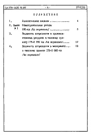 Состав фльбома. Типовой проект 179-04в.13.87Альбом 7 СМ 1-1 Сметная документация и ведомости потребности в материалах (на элементы блокировки)