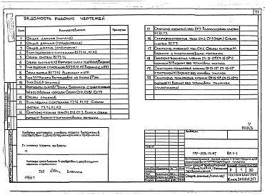 Состав фльбома. Типовой проект 179-05в.13.87Альбом 3 АС Архитектурно-строительные решения выше отм. 0.000. ОВ Отопление и вентиляция. ВК Водопровод и канализация. ГСВ Газоснабжение