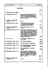 Состав фльбома. Типовой проект 179-05в.13.87Альбом 5 СМ 1 Сметная документация (на блок-секцию). Книги 1,2,3