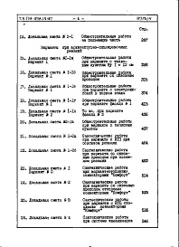 Состав фльбома. Типовой проект 179-05в.13.87Альбом 5 СМ 1 Сметная документация (на блок-секцию). Книги 1,2,3