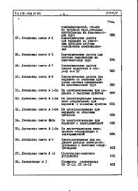 Состав фльбома. Типовой проект 179-05в.13.87Альбом 5 СМ 1 Сметная документация (на блок-секцию). Книги 1,2,3