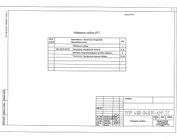 Состав фльбома. Типовой проект 400-040.91Альбом 7 Часть 1 Здание пролетом 6 м Техническая спецификация металла