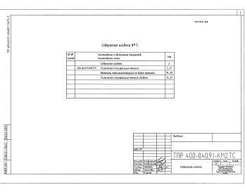 Состав фльбома. Типовой проект 400-040.91Альбом 7 Часть 2 Здание пролетом 9 м Техническая спецификация металла