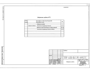 Состав фльбома. Типовой проект 400-041.91Альбом 7 Часть 3 Здание пролетом 2х9 м Техническая спецификация металла