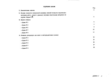 Состав фльбома. Типовой проект 503-6-9.86Альбом 9 Показатели результатов применения научно-технических достижений в строительных решениях проекта