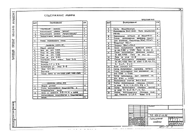 Состав фльбома. Типовой проект 503-2-13.86Альбом 1 Общая пояснительная записка. Архитектурные решения. Конструкции железобетонные     