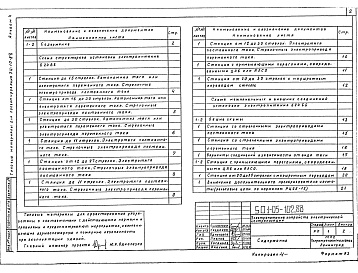 Состав фльбома. Типовой проект 501-05-102.88Альбом 4 Электропитание промежуточных станций