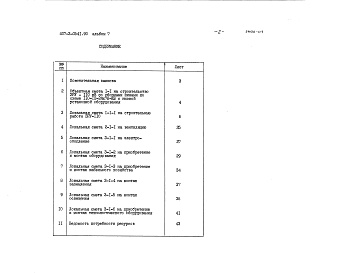 Состав фльбома. Типовой проект 407-3-0541.90Альбом 7 Сметная документация     