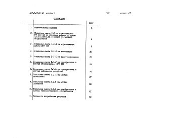 Состав фльбома. Типовой проект 407-3-0545.90Альбом 7 Сметная документация   