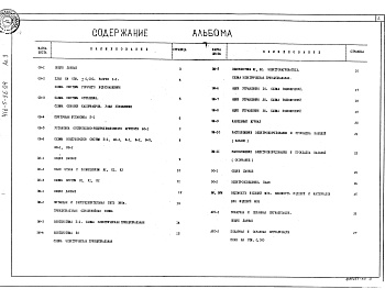 Состав фльбома. Типовой проект 416-5-56.94Альбом 3 Отопление и вентиляция. Внутренний водопровод и канализация. Электроснабжение. Связь и сигнализация
