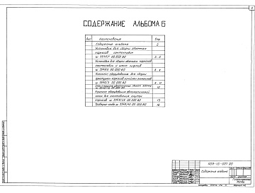 Состав фльбома. Типовой проект 409-13-027.90Альбом 6 Примененные типовые материалы из ТП 409-13-025.90 Общие виды оборудования единичного производства части 1,2          