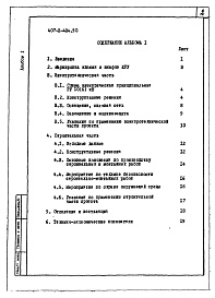 Состав фльбома. Типовой проект 407-3-434.90Альбом 1 Пояснительная записка