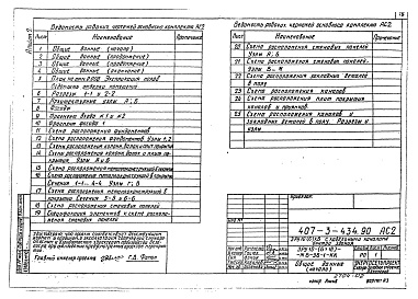 Состав фльбома. Типовой проект 407-3-434.90Альбом 2 Электротехнические чертежи. Строительные чертежи. Электротехнические чертежи 2. Строительные чертежи 2. Отопление и вентиляция