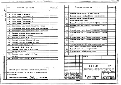 Состав фльбома. Типовой проект 310-1-22Альбом 1 Малые архитектурные формы