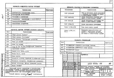 Состав фльбома. Типовой проект 000-956с.93Альбом 1 Архитектурно-строительные чертежи. Конструкции железобетонные. Отопление и вентиляция. Внутренний водопровод, канализация и газоснабжение. Электрооборудование. Слаботочные устройства.    