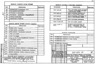 Состав фльбома. Типовой проект 000-957с.93Альбом 1  Архитектурно-строительные чертежи. Конструкции железобетонные. Отопление и вентиляция. Внутренний водопровод, канализация и газоснабжение. Электрооборудование. Слаботочные устройства.    