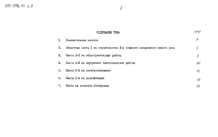 Состав фльбома. Типовой проект 000-958с.93Альбом 3  Сметы    (из тп 000-955с.93)