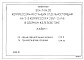 Состав фльбома. Типовой проект 904-1-94.92Альбом 1 Пояснительная записка. Технологические решения      