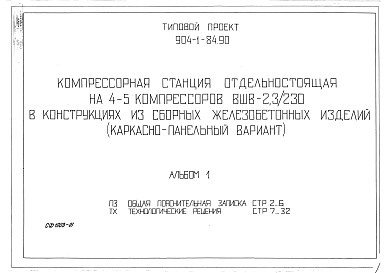 Состав фльбома. Типовой проект 904-1-84.90Альбом 1 Общая пояснительная записка. Технологические решения      