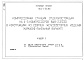 Состав фльбома. Типовой проект 904-1-84.90Альбом 1 Общая пояснительная записка. Технологические решения      