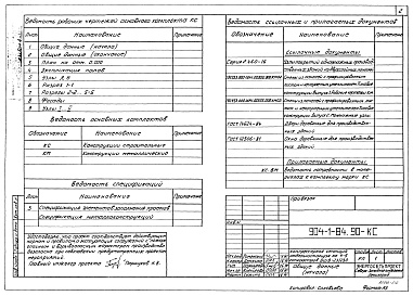 Состав фльбома. Типовой проект 904-1-84.90Альбом 4      Галерея баллонов. Конструкции строительные. Конструкции металлические      