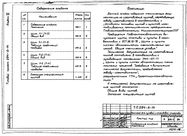 Состав фльбома. Типовой проект 294-6-14Альбом 6 Задание заводу-изготовителю на щиты и КИП автоматики