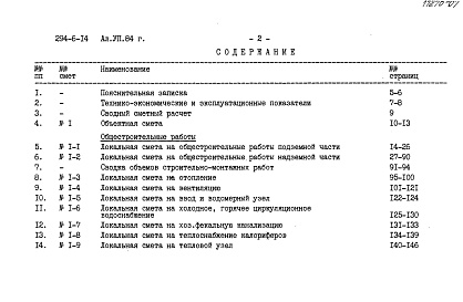 Состав фльбома. Типовой проект 294-6-14Альбом 7 Сметы. Часть 1