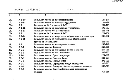 Состав фльбома. Типовой проект 294-6-14Альбом 7 Сметы. Часть 1